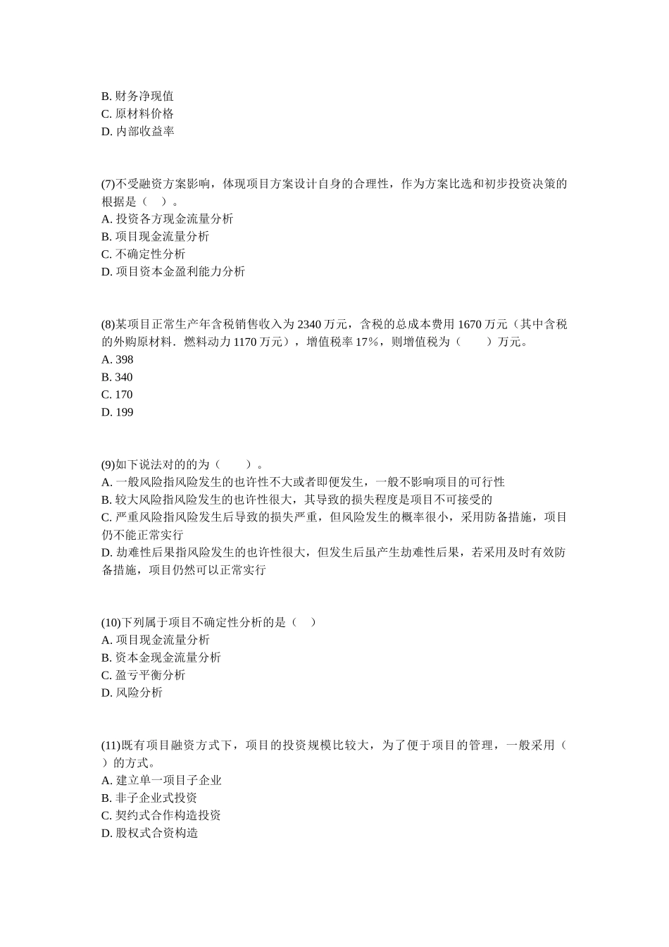 2025年咨询工程师《项目决策分析与评价》模拟练习_第2页