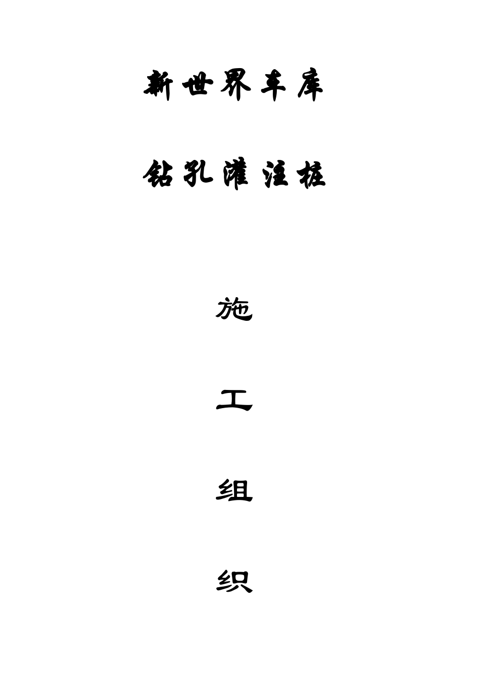 2025年钻孔灌注桩深层搅拌压密注浆全套施工方案_第1页