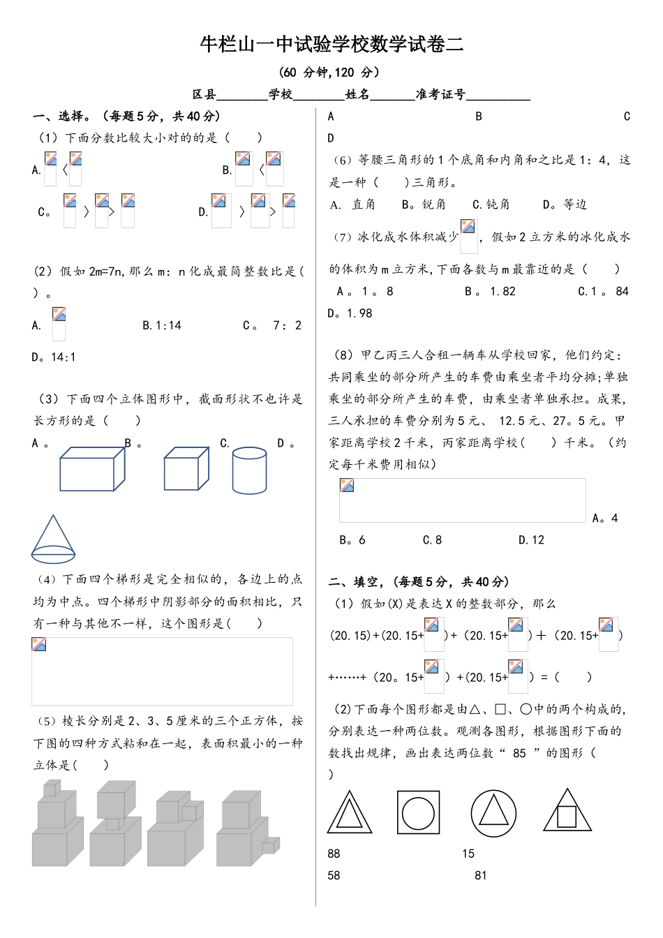 2025年牛栏山一中实验学校小升初试题数学_第1页