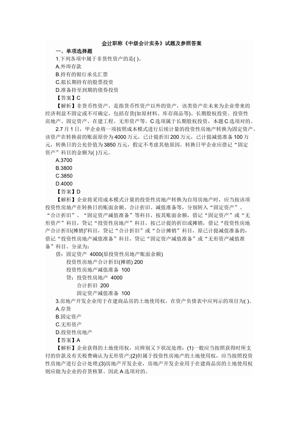 2025年中级会计实务真题_第1页