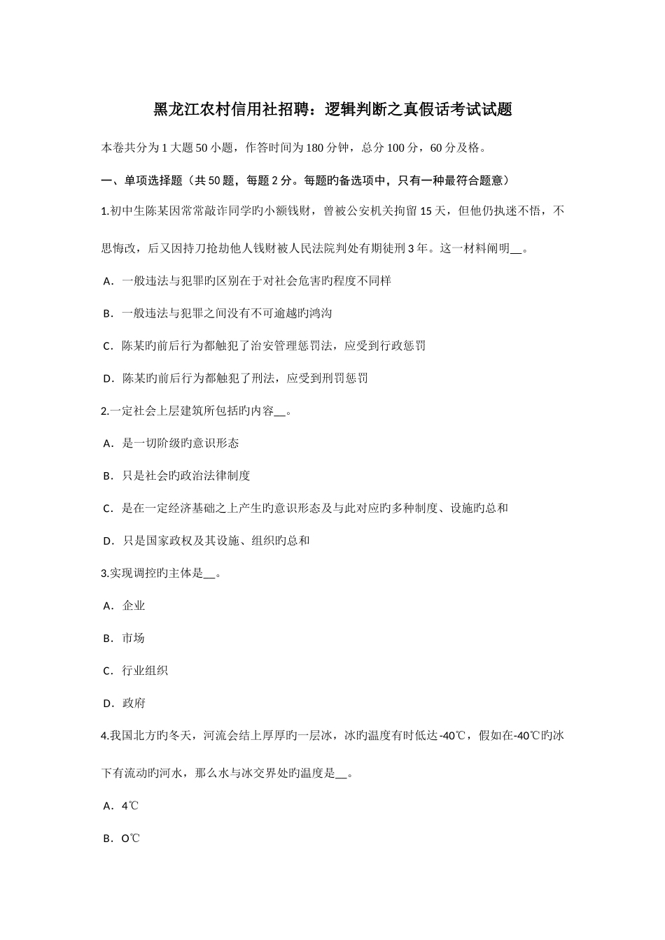 2025年黑龙江农村信用社招聘逻辑判断之真假话考试试题_第1页