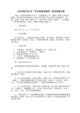 工会“-送清凉”活动方案