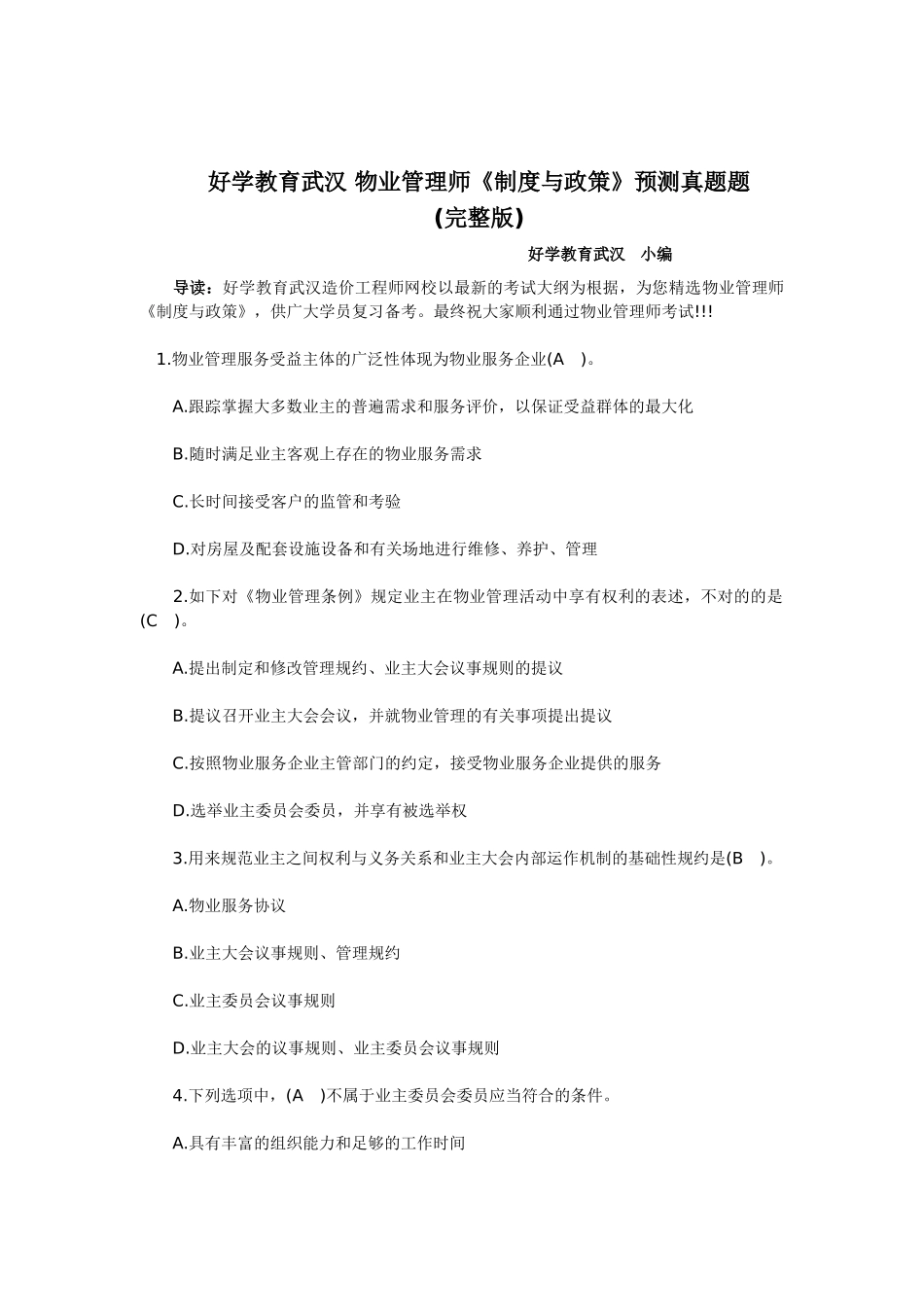 2025年好学教育武汉物业管理师制度与政策预测真题题_第1页