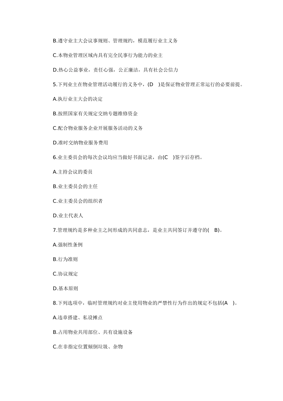 2025年好学教育武汉物业管理师制度与政策预测真题题_第2页