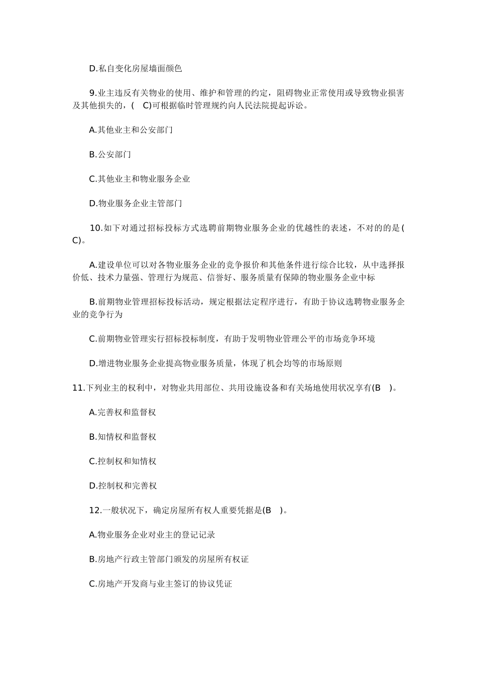 2025年好学教育武汉物业管理师制度与政策预测真题题_第3页