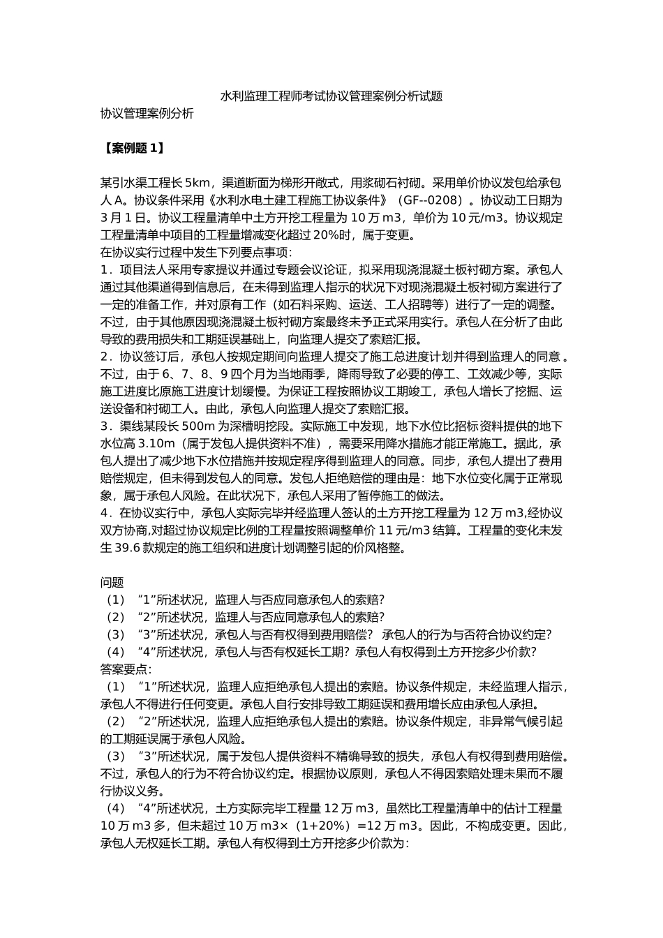 2025年水利监理工程师考试合同管理案例分析试题_第1页