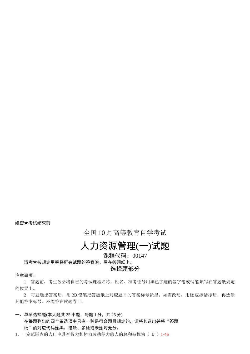 2025年全国10月自学考试00147《人力资源管理》历年真题_第1页
