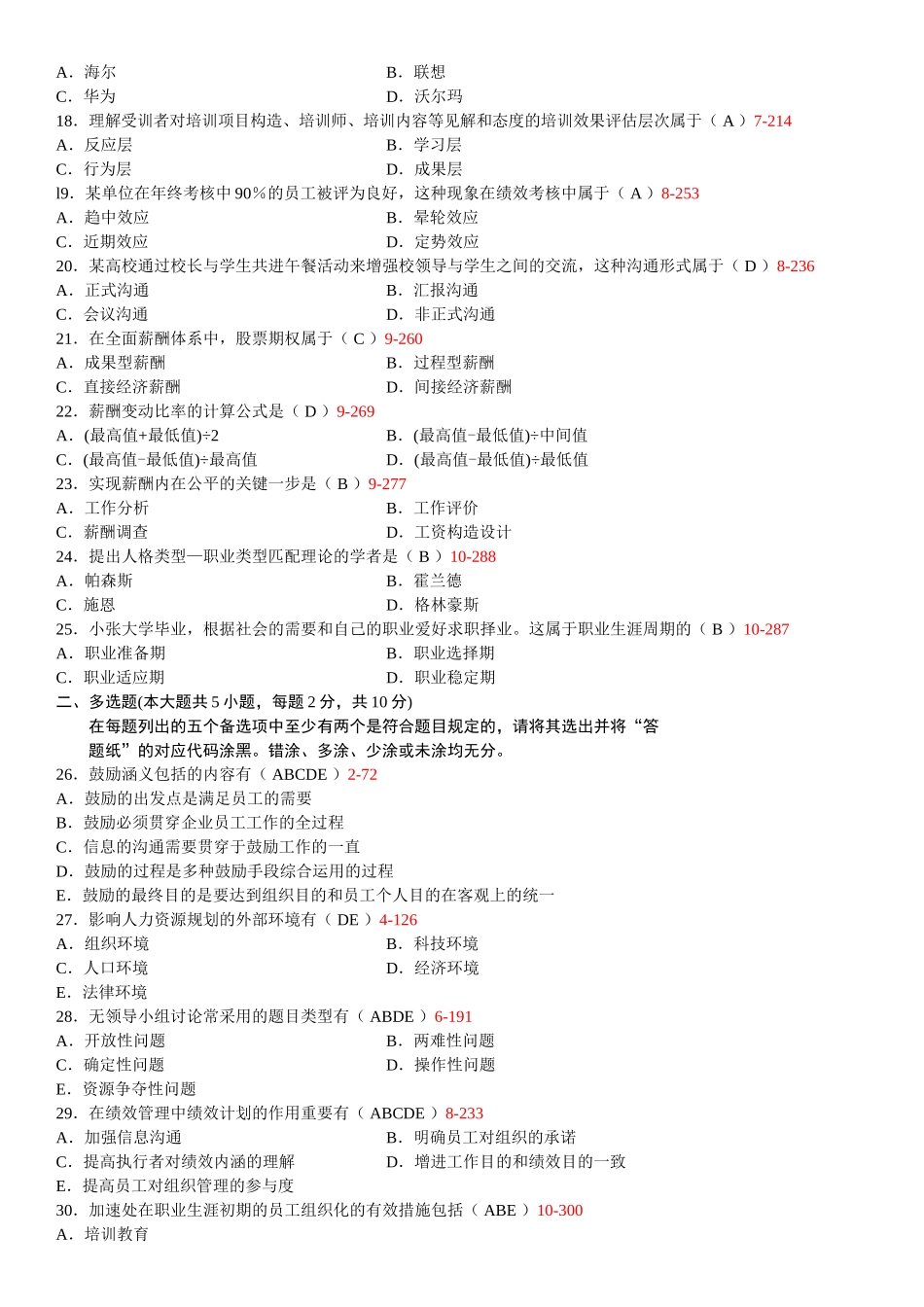 2025年全国10月自学考试00147《人力资源管理》历年真题_第3页