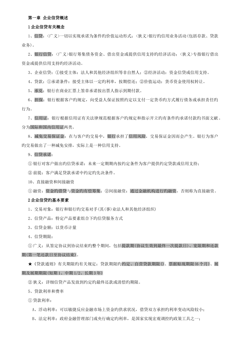 2025年银行资格考试公司信贷核心考点_第1页