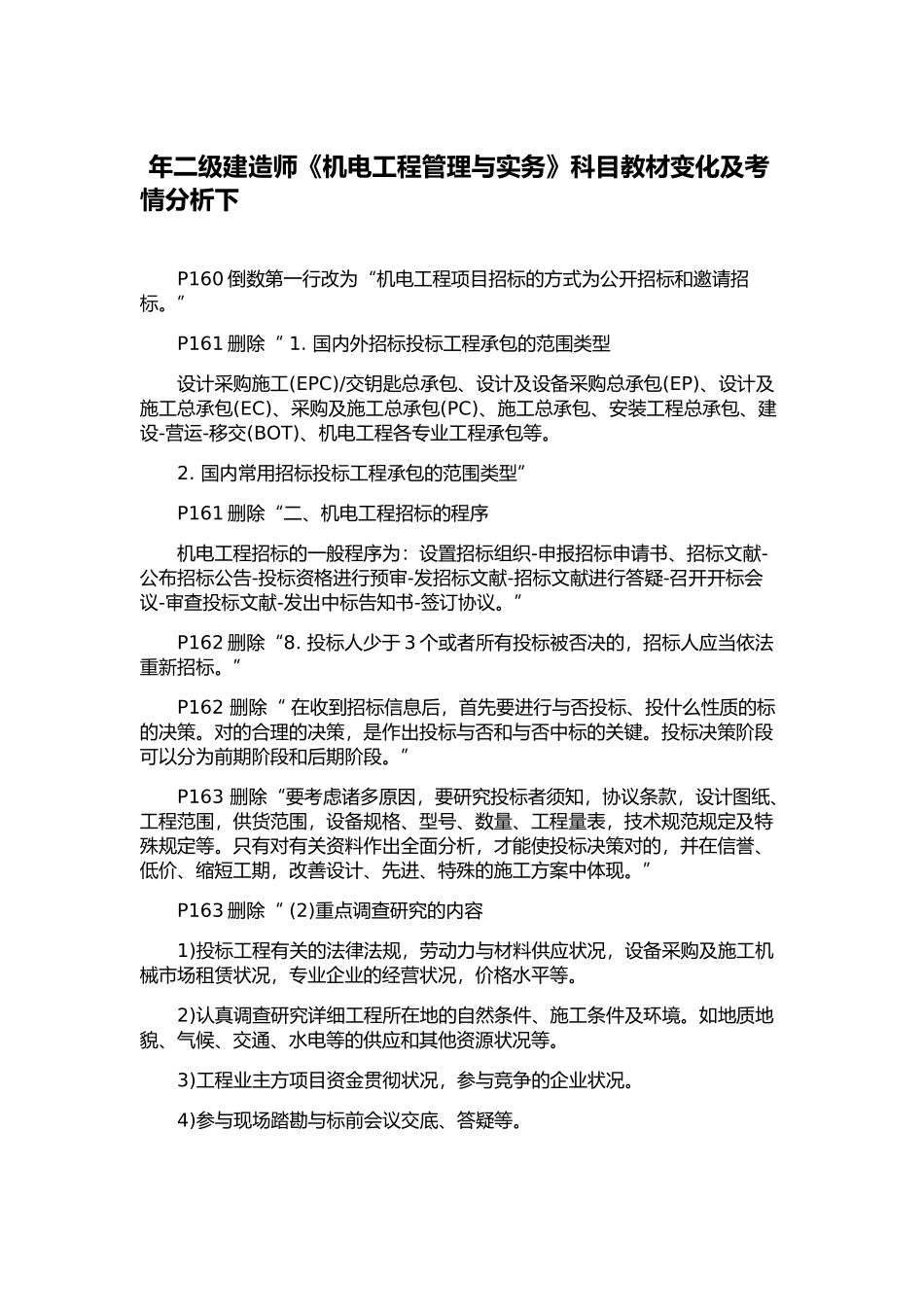 2025年年二级建造师《机电工程管理与实务》科目教材变化及考情分析下_第1页
