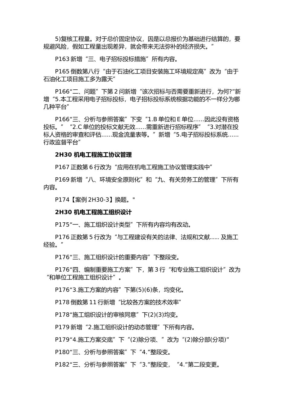 2025年年二级建造师《机电工程管理与实务》科目教材变化及考情分析下_第2页