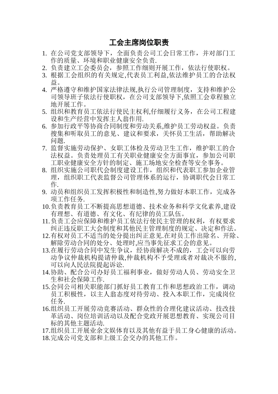 工会主席岗位职责_第1页