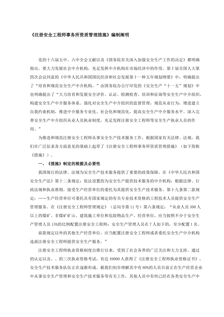2025年注册安全工程师事务所资质管理办法编制说明_第1页
