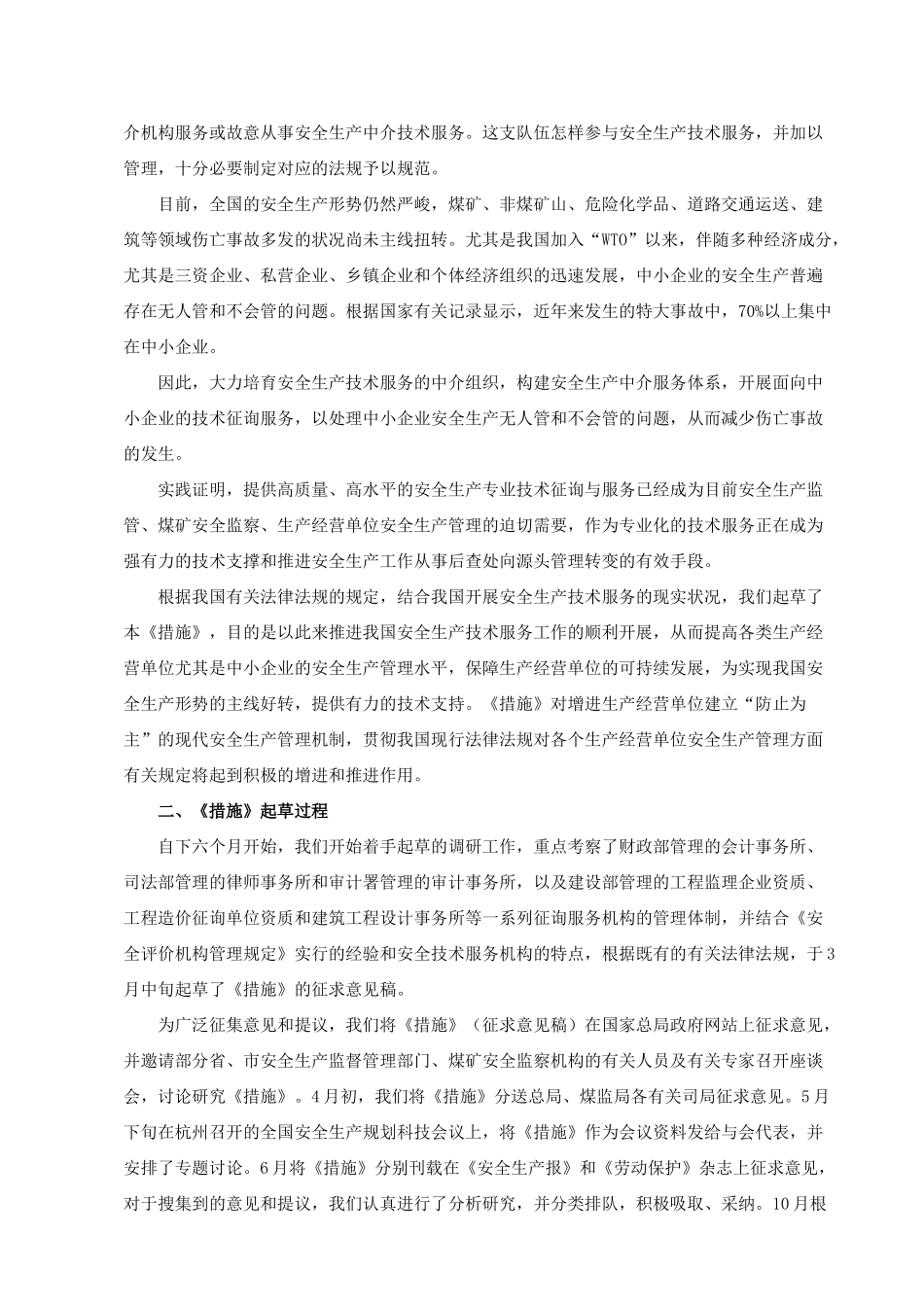 2025年注册安全工程师事务所资质管理办法编制说明_第2页