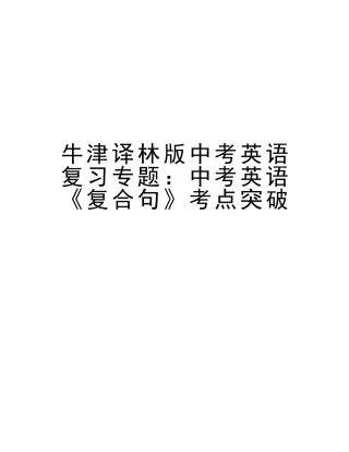 2025年牛津译林版中考英语复习专题中考英语《复合句》考点突破复习进程