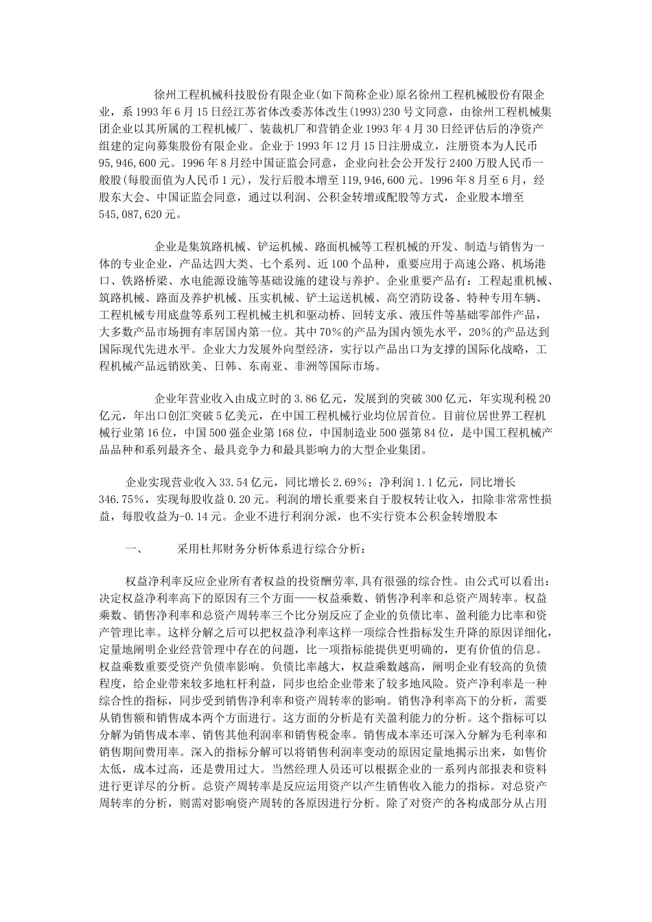 2025年电大财务报表分析网上作业四综合分析徐工科技_第2页