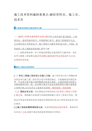 2025年施工技术资料编制重难点献给资料员施工员技术员