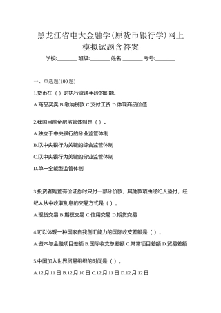 2025年黑龙江省电大金融学原货币银行学网上模拟试题含答案