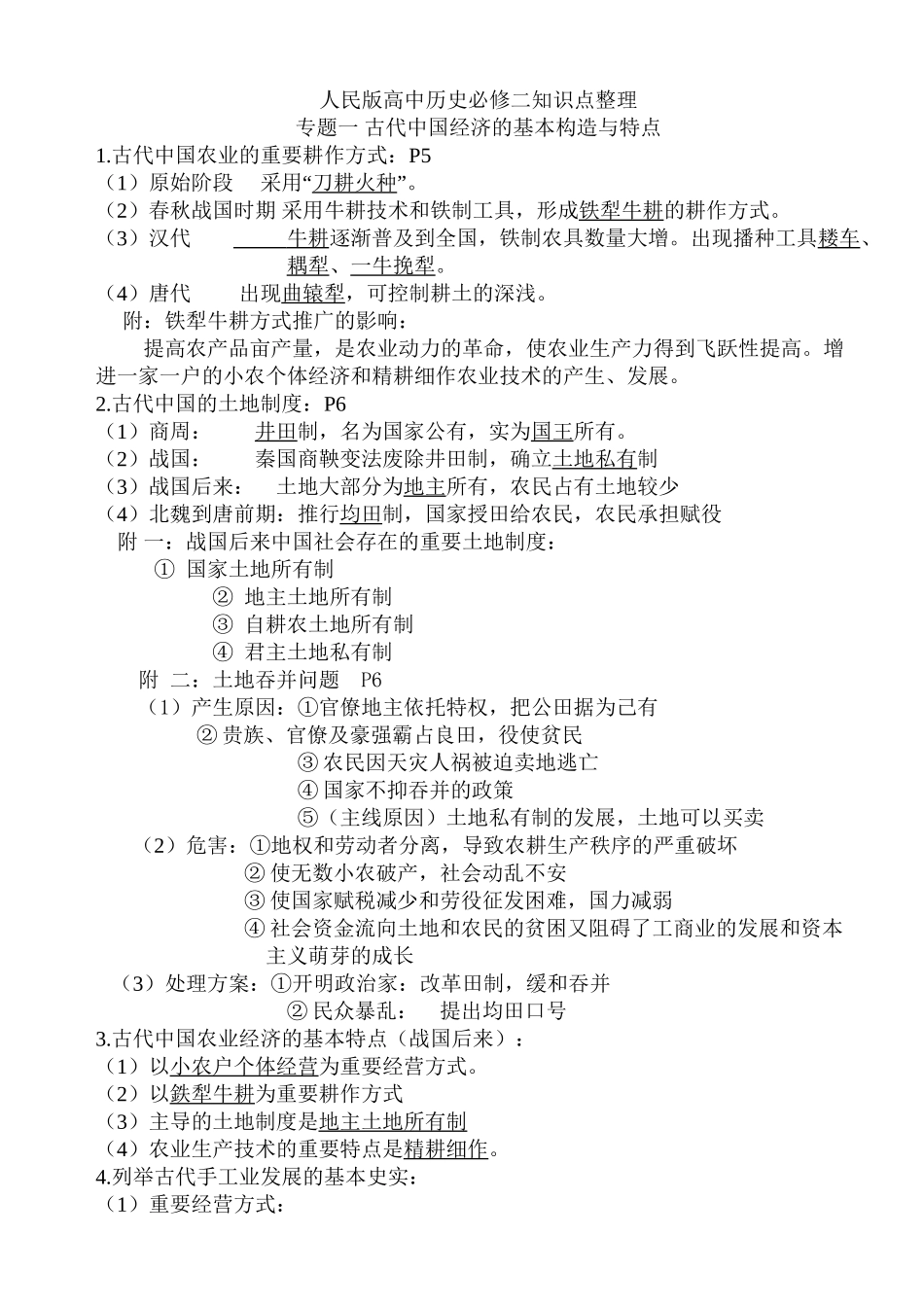 2025年人民版高中历史必修二知识点精细化整理复习进程_第2页