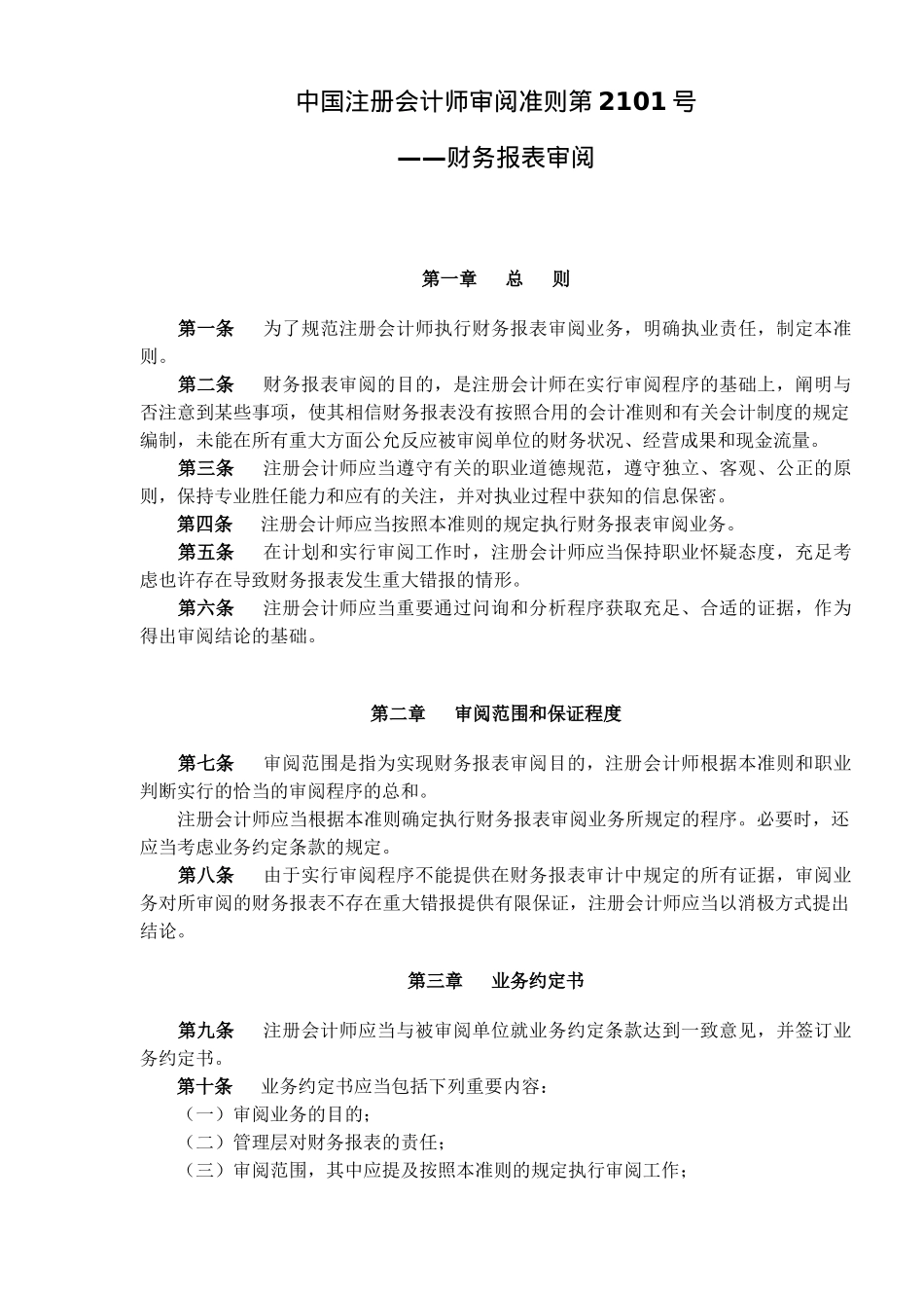 2025年中国注册会计师审阅准则第2101号财务报表审阅 _第1页