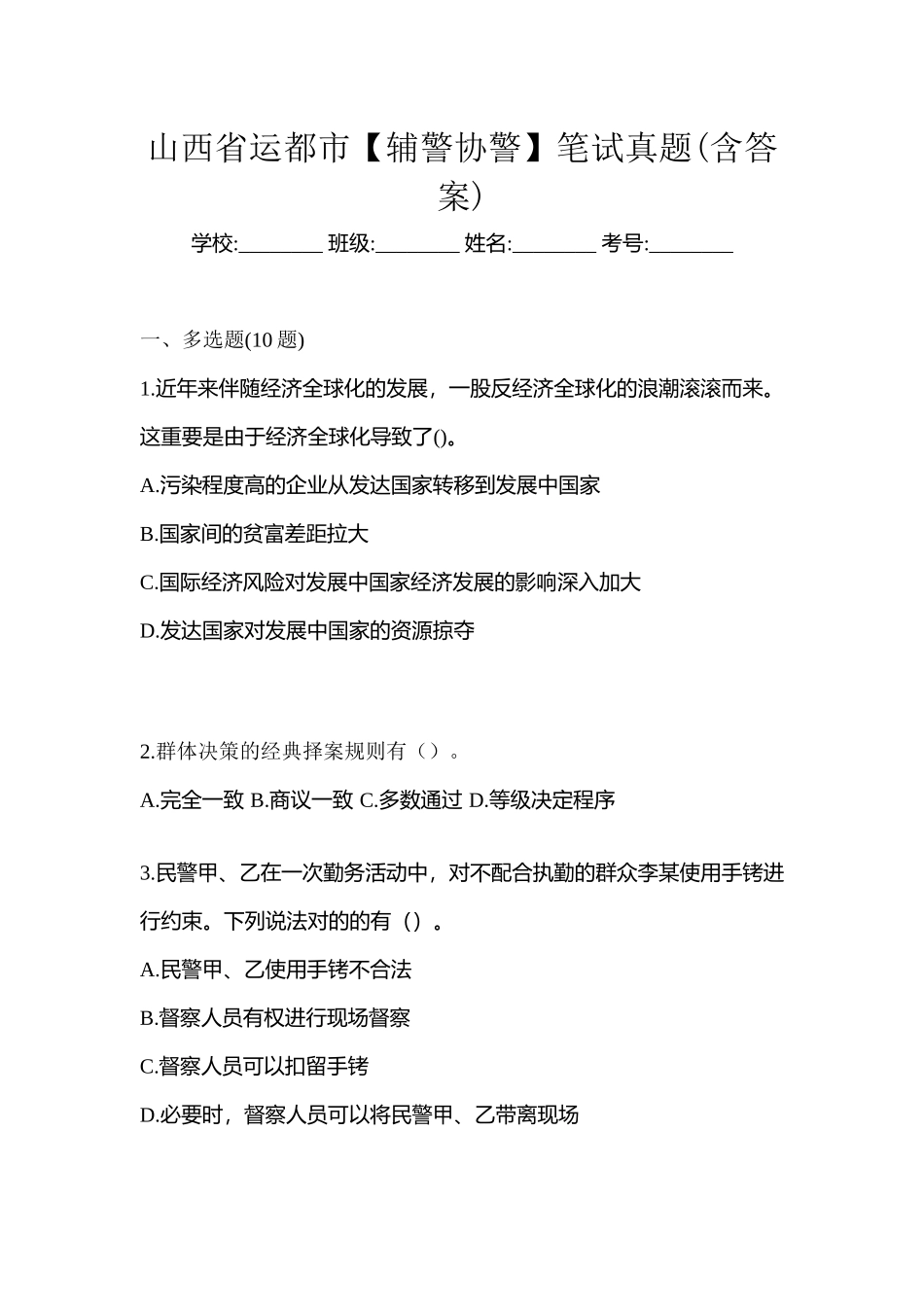 2025年山西省运城市辅警协警笔试真题含答案_第1页