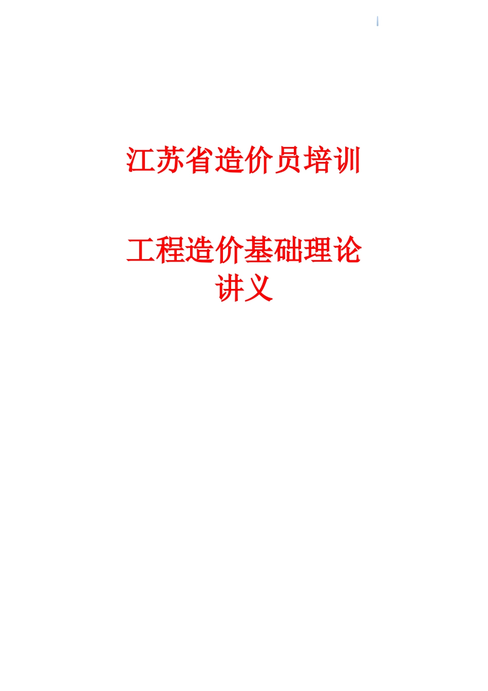 2025年江苏造价员考试造价基础培训讲义18精华版_第1页