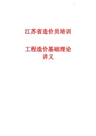 2025年江苏造价员考试造价基础培训讲义18精华版