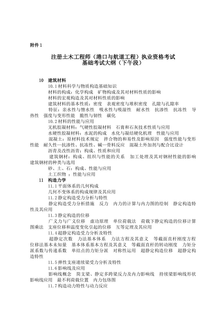 2025年注册土木工程师港口与航道工程执业资格考试基础大纲_第1页