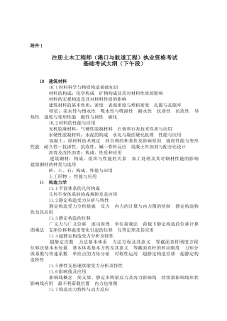 2025年注册土木工程师港口与航道工程执业资格考试基础大纲