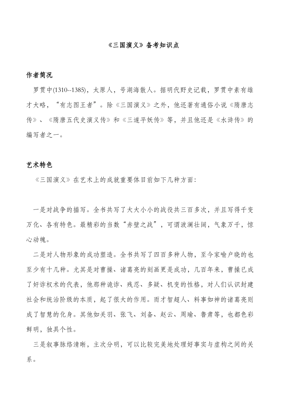 2025年三国演义知识点教学文案_第2页