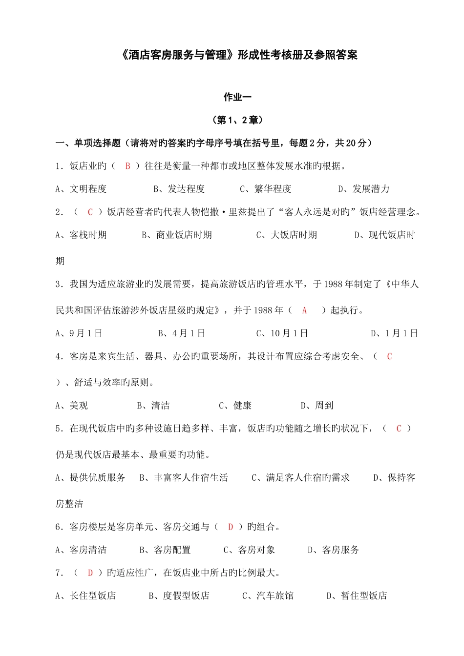 2025年酒店客房服务与管理形成性考核册及参考答案_第1页