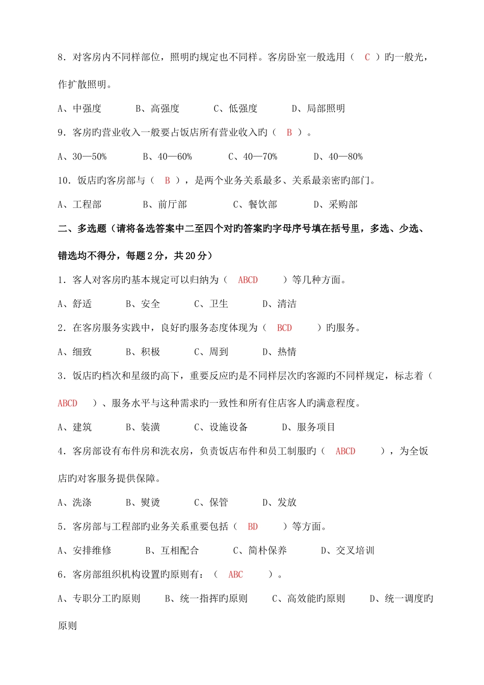 2025年酒店客房服务与管理形成性考核册及参考答案_第2页