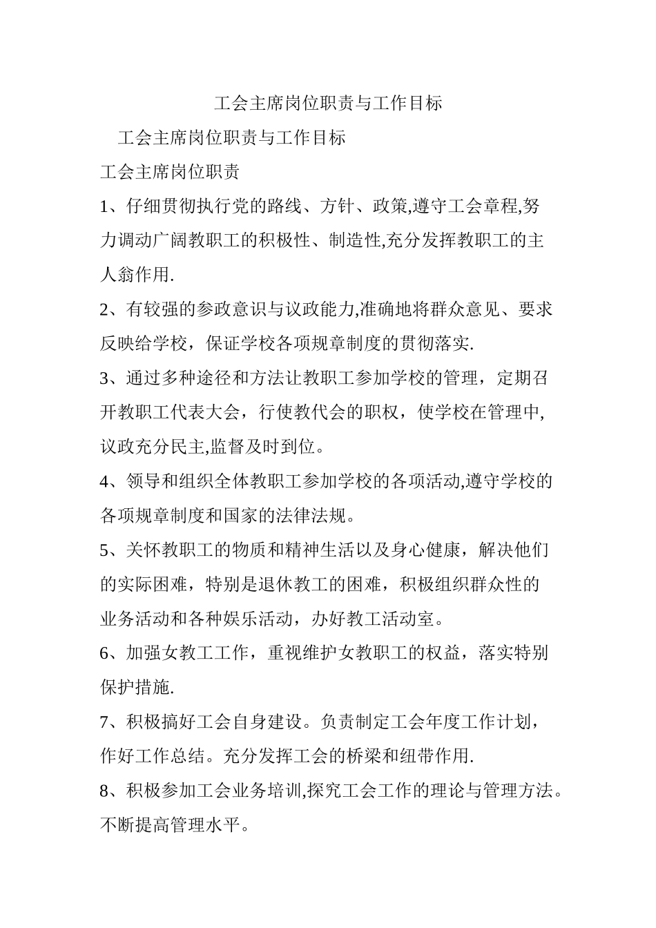 工会主席岗位职责与工作目标_第1页