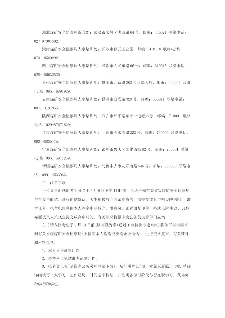 2025年国考国家煤矿安全监察系统面试公告_第2页