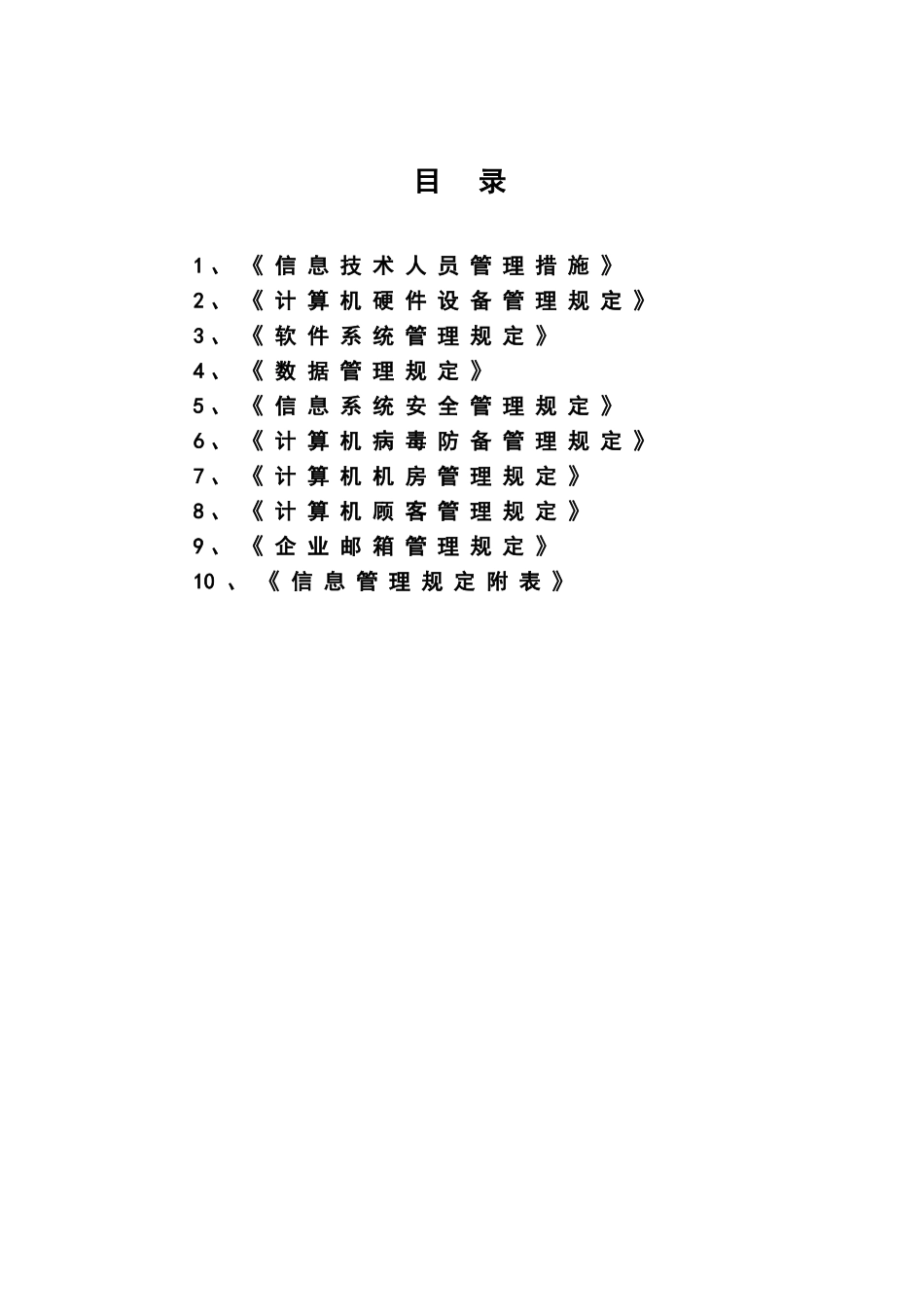 2025年总字011信息系统管理制度NEW_第2页