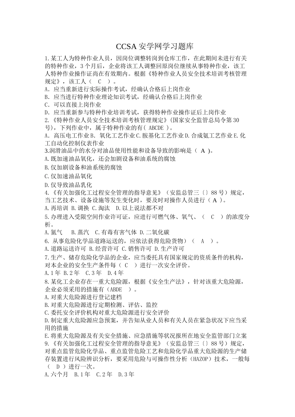 2025年CCSA安学网学习题库复习课程_第2页