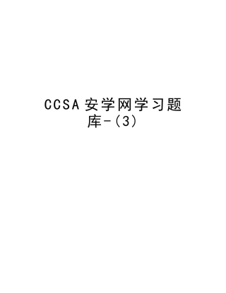 2025年CCSA安学网学习题库复习课程