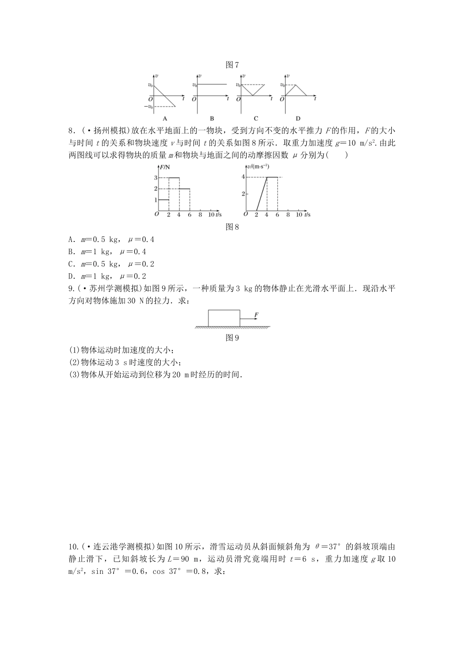2025年江苏省高中物理学业水平测试复习第四章牛顿运动定律第9讲牛顿第二定律及应用训练二牛顿第二定律的应用用牛顿运动定律解决问题对点练必修_第3页