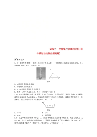 2025年江苏省高中物理学业水平测试复习第四章牛顿运动定律第9讲牛顿第二定律及应用训练二牛顿第二定律的应用用牛顿运动定律解决问题对点练必修