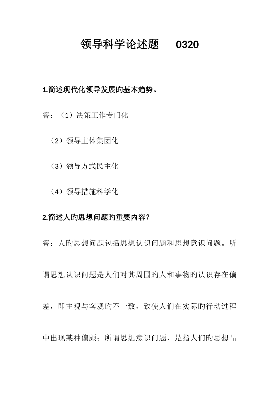 2025年领导科学自考重点简答题汇总_第1页