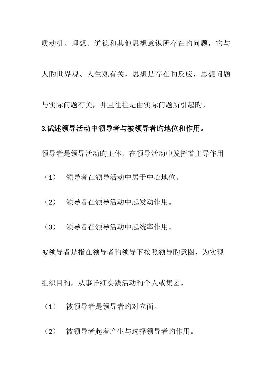 2025年领导科学自考重点简答题汇总_第2页