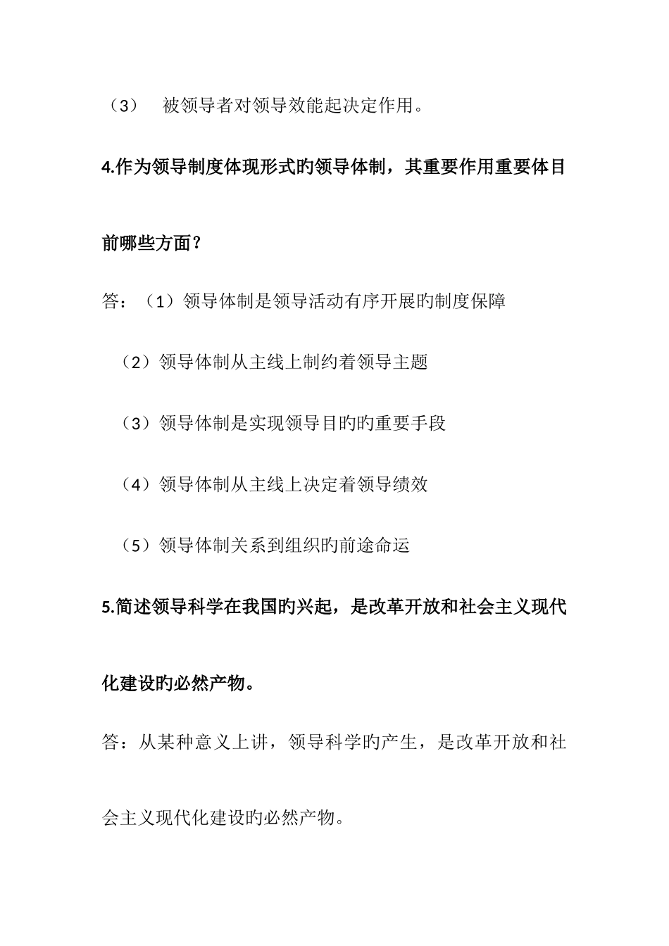 2025年领导科学自考重点简答题汇总_第3页