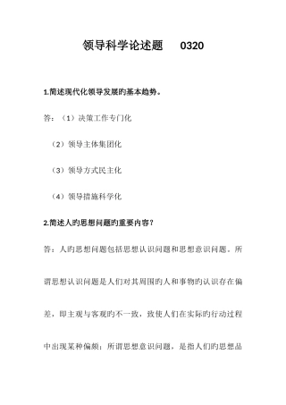 2025年领导科学自考重点简答题汇总