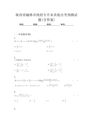 2025年陕西省榆林市统招专升本其它自考预测试题含答案