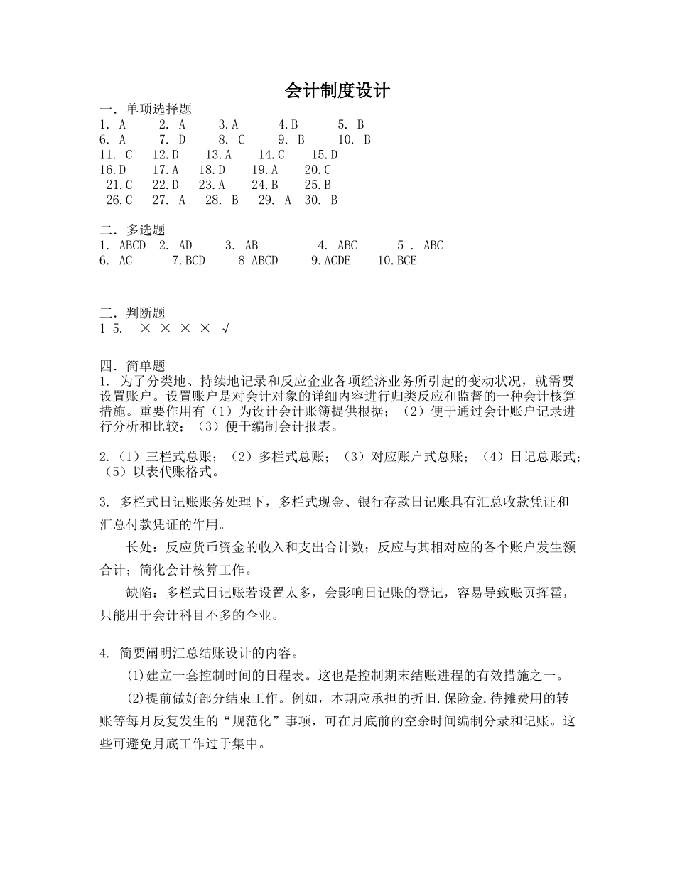 2025年会计制度设计离线作业题目_第1页
