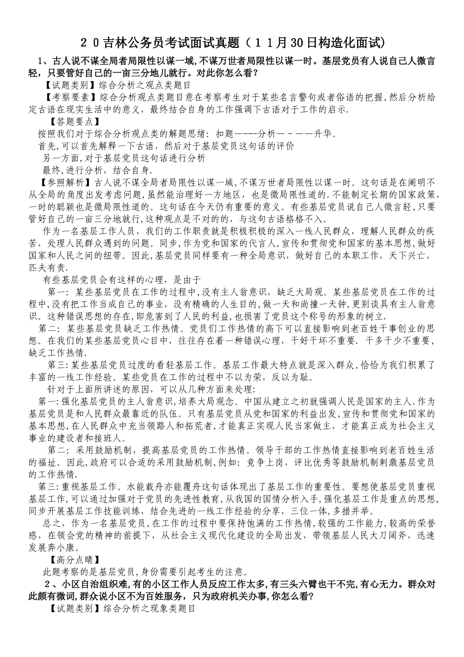 2025年公务员面试真题及解析_第1页