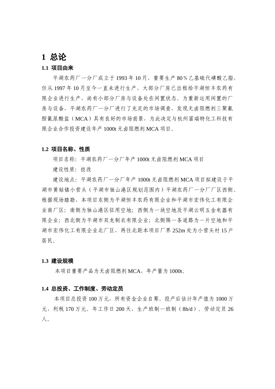 2025年年产1000吨无卤阻燃剂MCA项目环境影响报告书_第3页