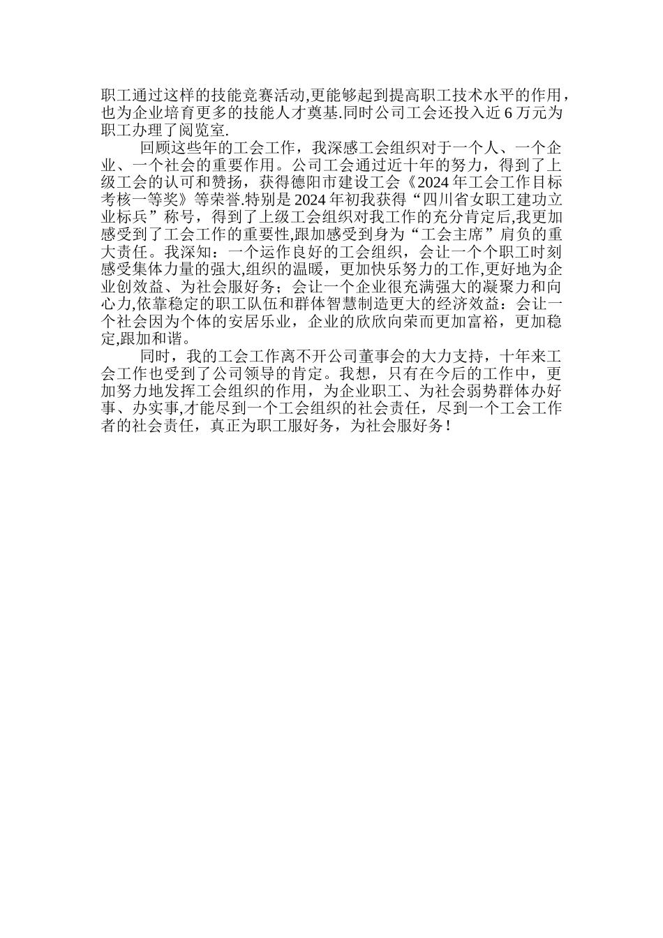 工会主席工作总结发言稿_第3页