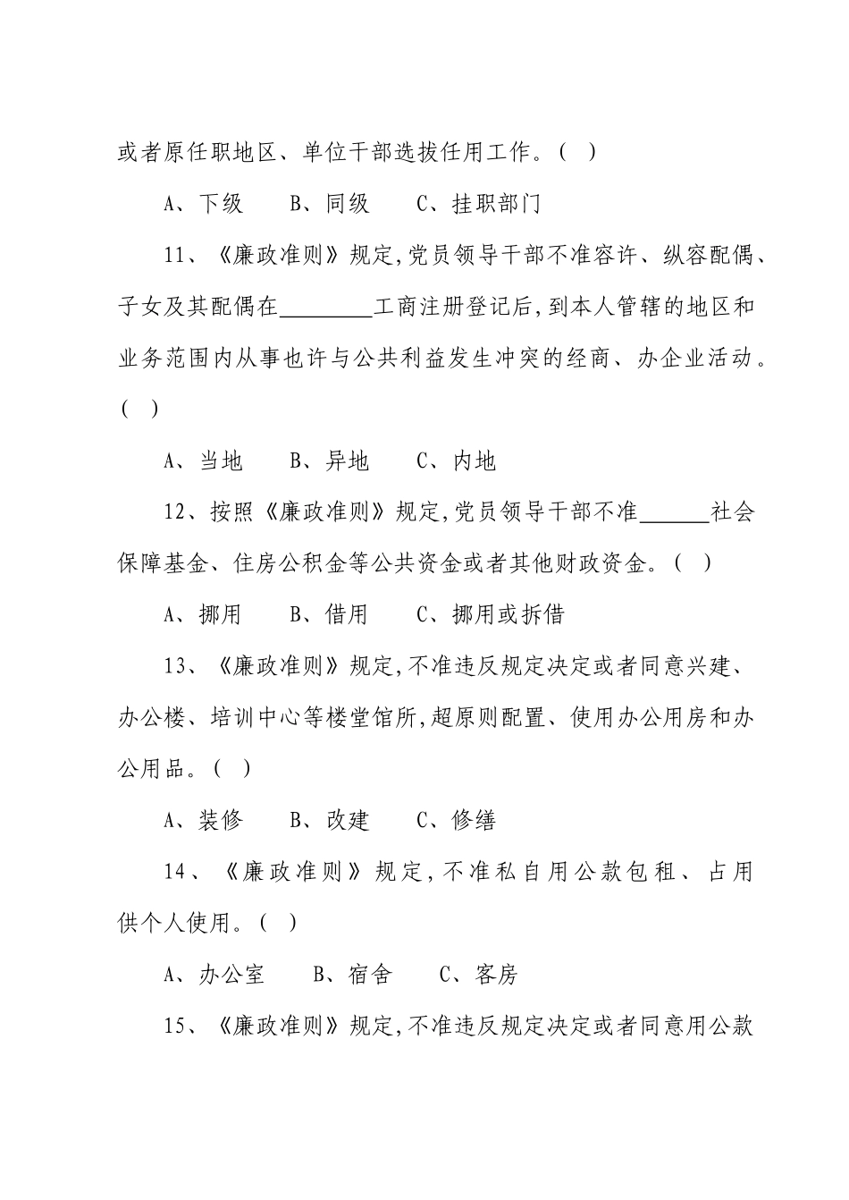 2025年贯彻《中国共产党党员领导干部廉洁从政若干准则》知识测试试题_第3页