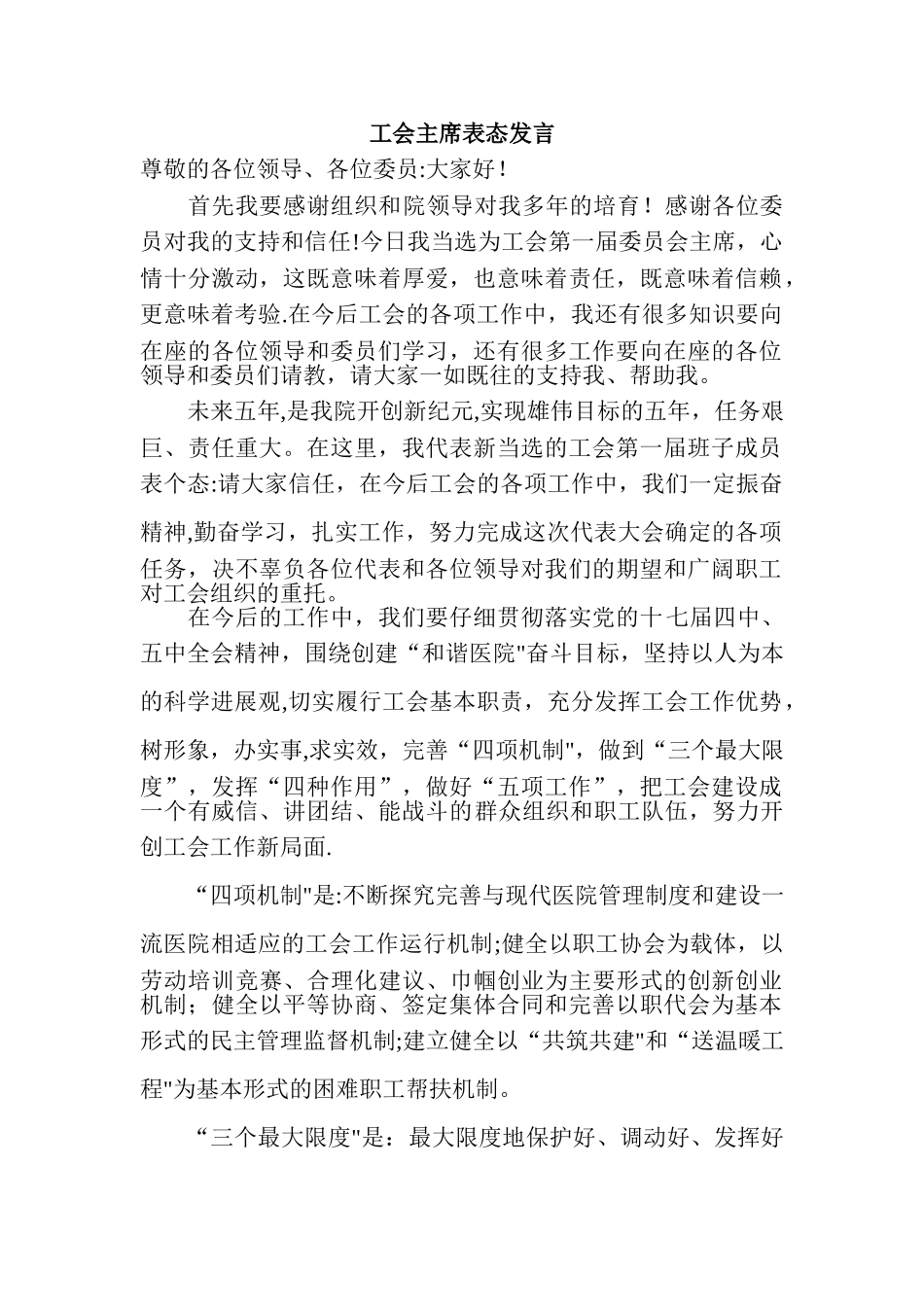 工会主席表态发言_第1页